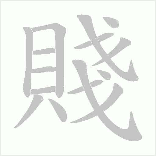 賤字动态笔顺演示