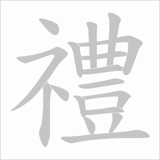 禮字动态笔顺演示