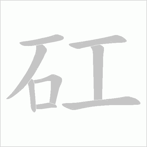 矼字动态笔顺演示