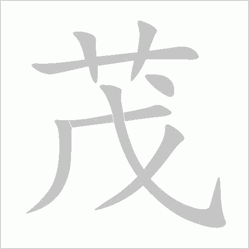 茂字动态笔顺演示