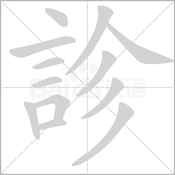 診字动态笔顺演示