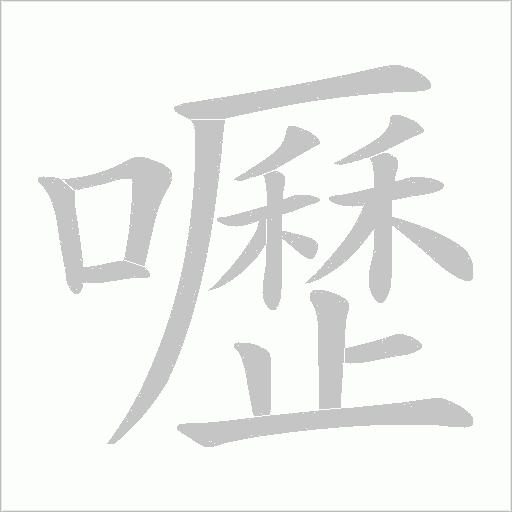嚦字动态笔顺演示