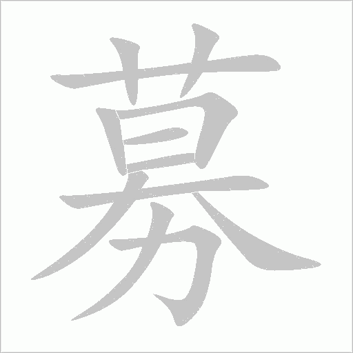 募字动态笔顺演示