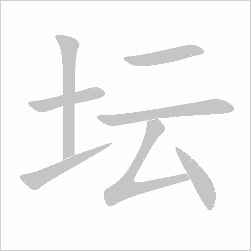 坛字动态笔顺演示