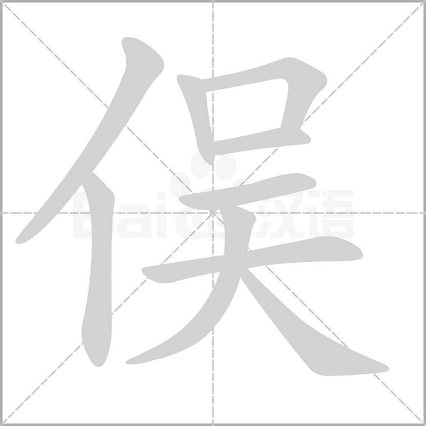 俣字动态笔顺演示