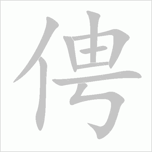 俜字动态笔顺演示