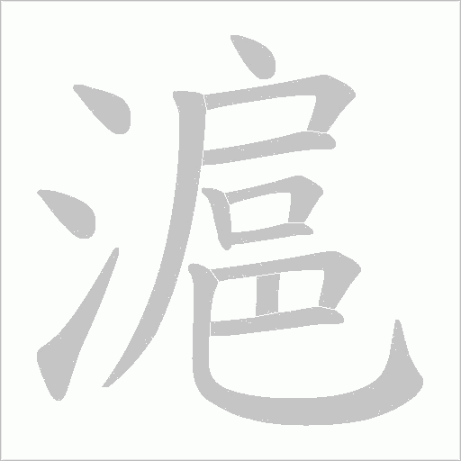 滬字动态笔顺演示