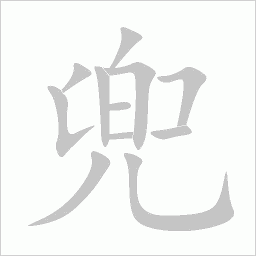 兜字动态笔顺演示