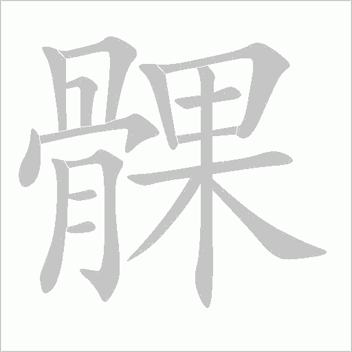 髁字动态笔顺演示