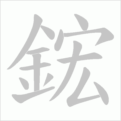 鋐字动态笔顺演示