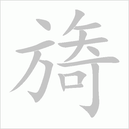 旖字动态笔顺演示