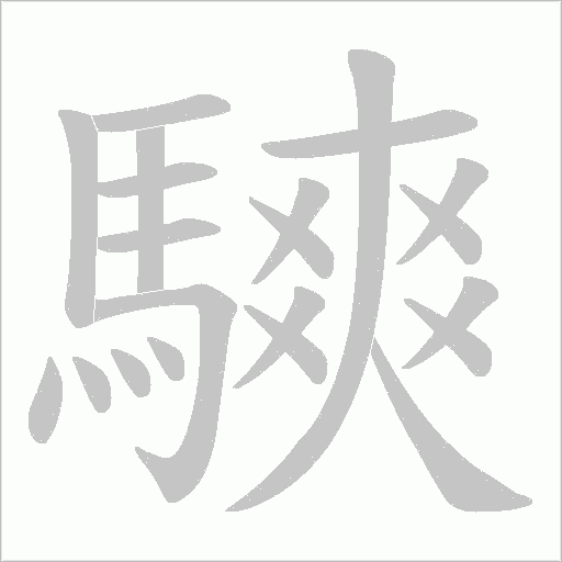 騻字动态笔顺演示