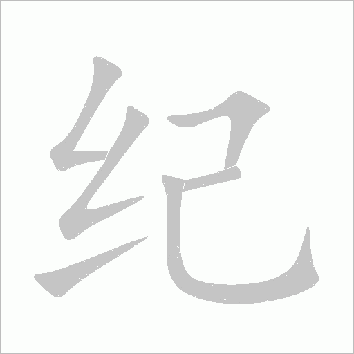 纪字动态笔顺演示