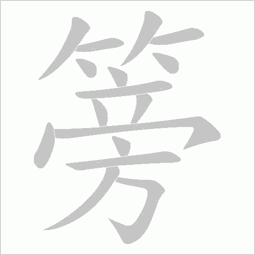 篣字动态笔顺演示