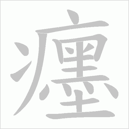 癦字动态笔顺演示