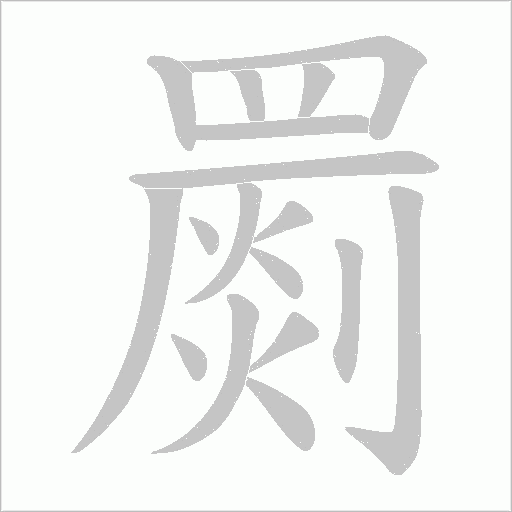 罽字动态笔顺演示