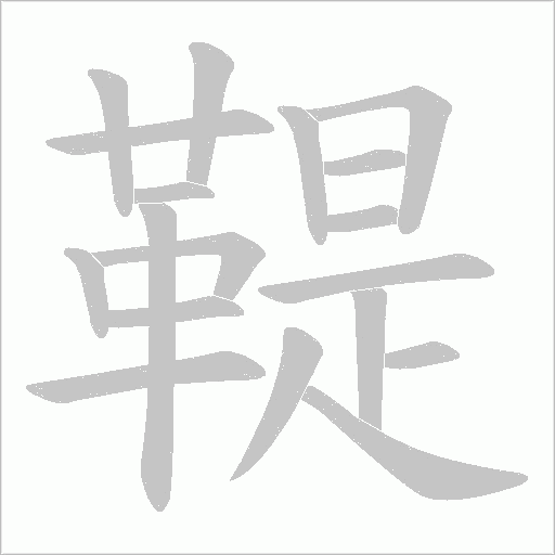 鞮字动态笔顺演示