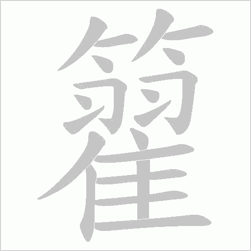 籊字动态笔顺演示