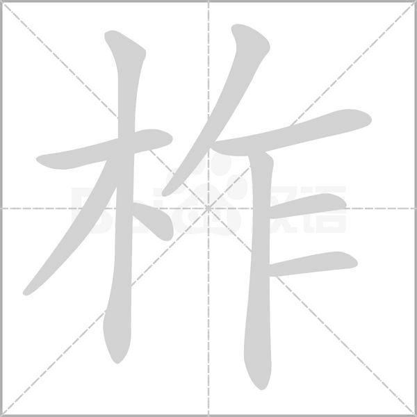 柞字动态笔顺演示