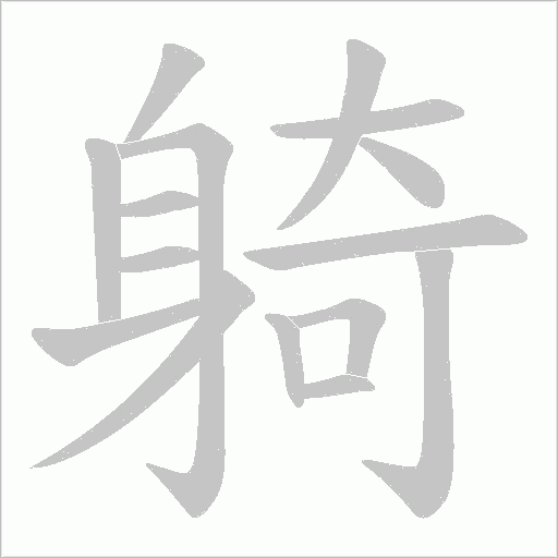 躸字动态笔顺演示