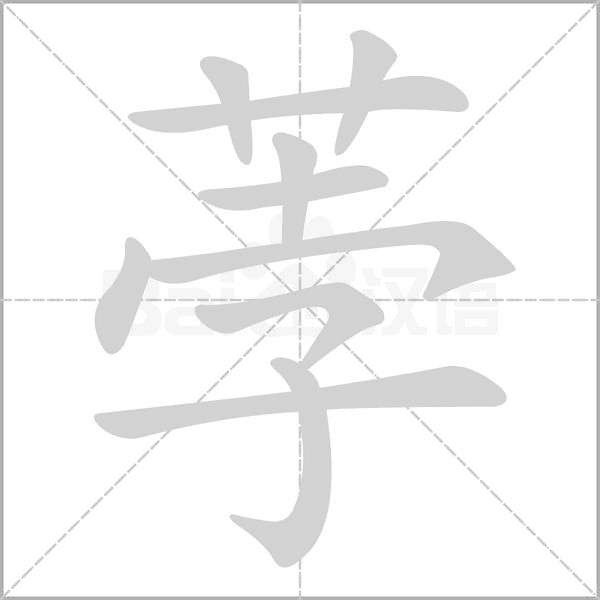 荸字动态笔顺演示