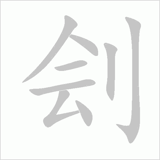刽字动态笔顺演示