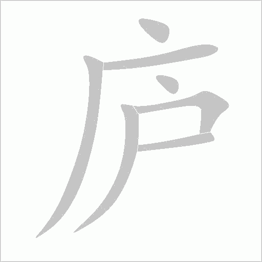 庐字动态笔顺演示