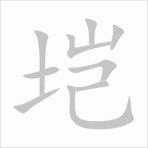 垲字动态笔顺演示