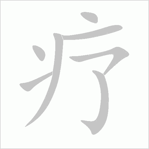 疗字动态笔顺演示