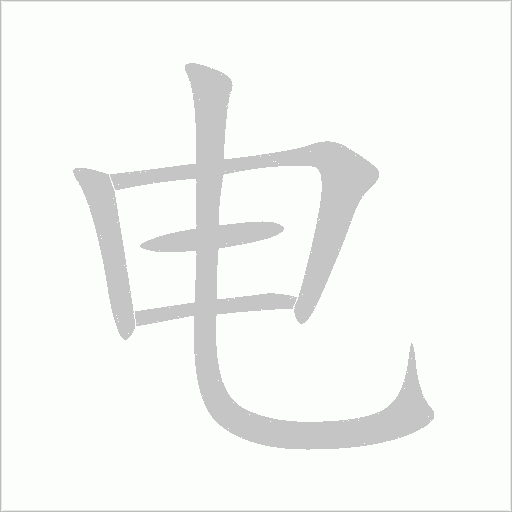 电字动态笔顺演示