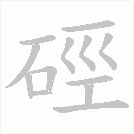 硜字动态笔顺演示