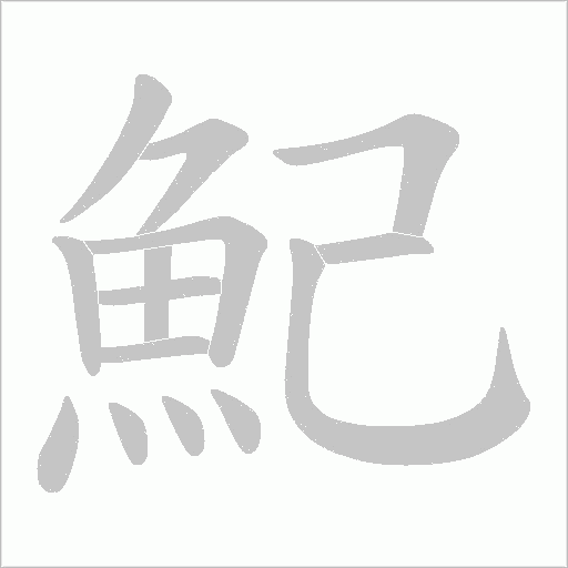 魢字动态笔顺演示