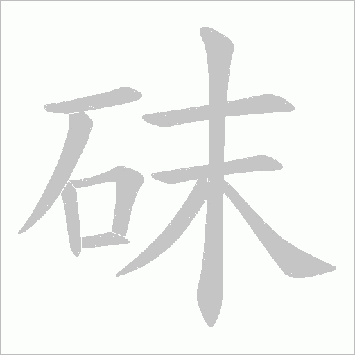砞字动态笔顺演示