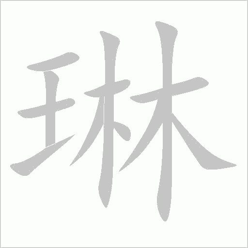琳字动态笔顺演示