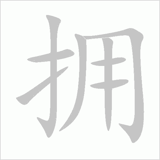 拥字动态笔顺演示