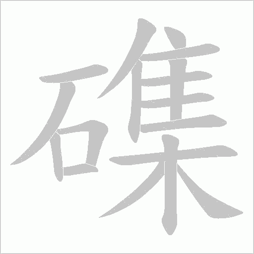 磼字动态笔顺演示