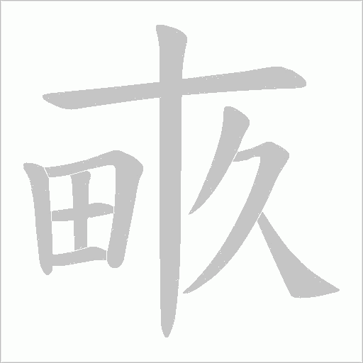 畞字动态笔顺演示
