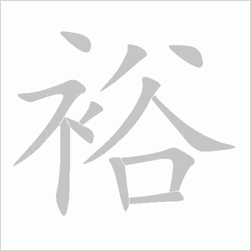 裕字动态笔顺演示
