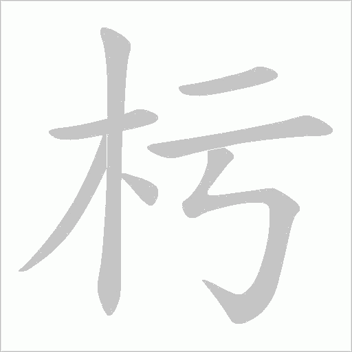 杇字动态笔顺演示