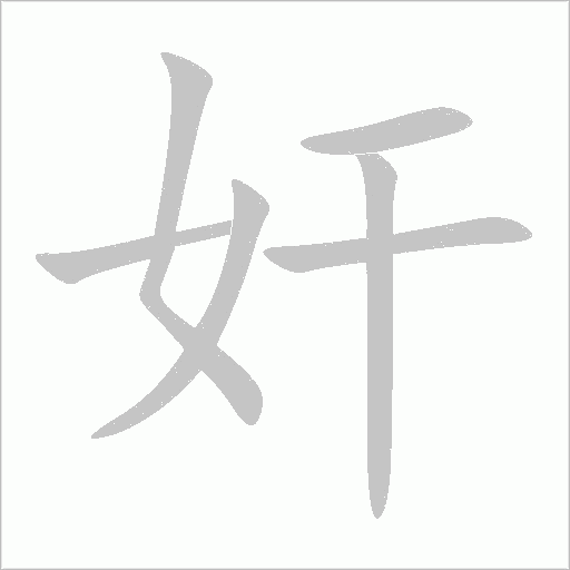 奸字动态笔顺演示