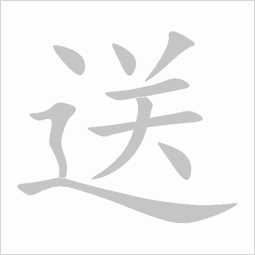 送字动态笔顺演示