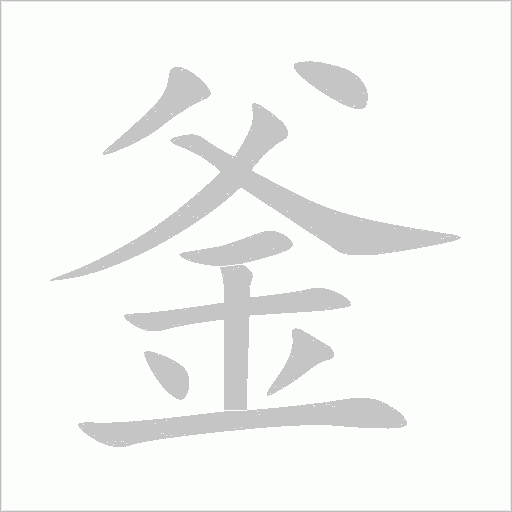 釜字动态笔顺演示