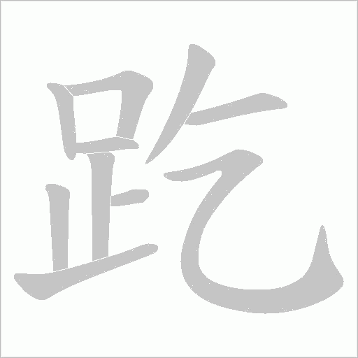 趷字动态笔顺演示
