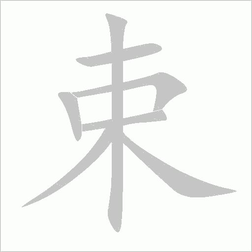 束字动态笔顺演示
