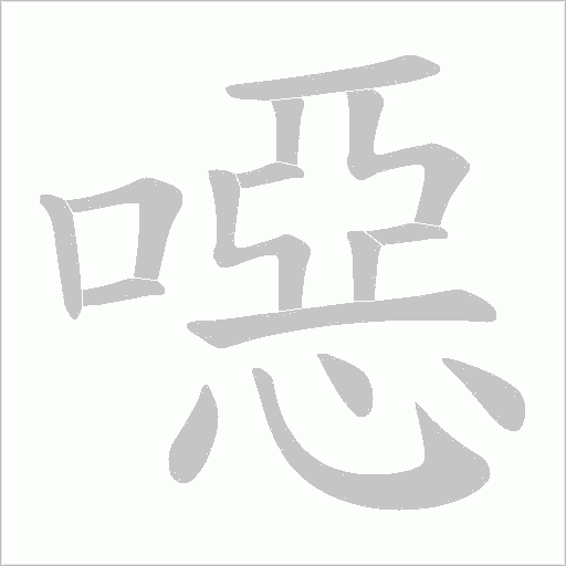 噁字动态笔顺演示
