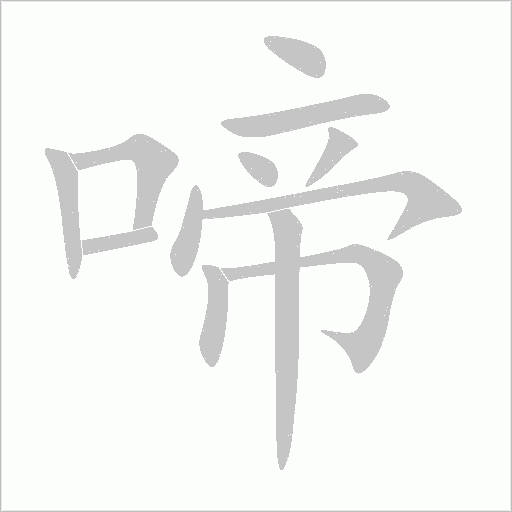 啼字动态笔顺演示