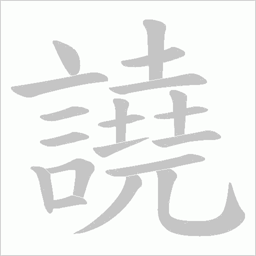 譊字动态笔顺演示