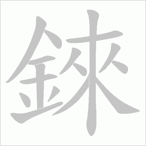 錸字动态笔顺演示