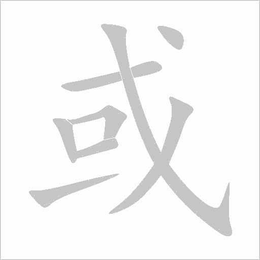 或字动态笔顺演示