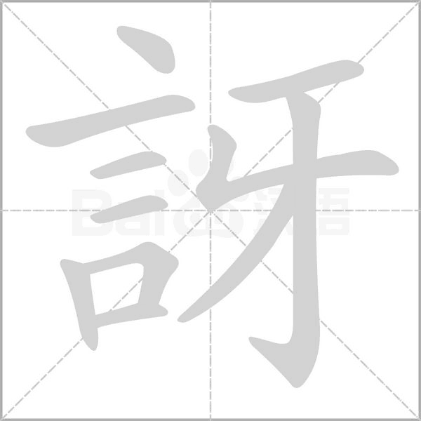 訝字动态笔顺演示